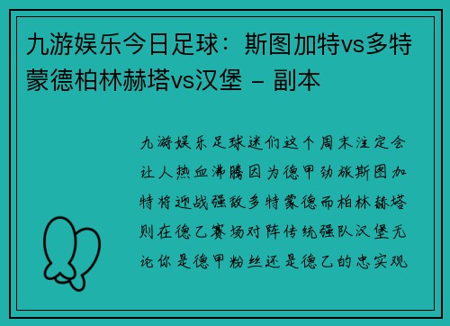 九游娱乐今日足球：斯图加特vs多特蒙德柏林赫塔vs汉堡 - 副本