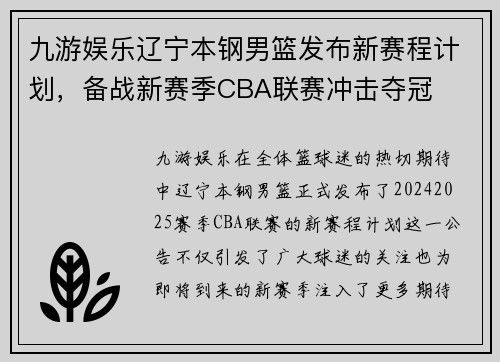 九游娱乐辽宁本钢男篮发布新赛程计划，备战新赛季CBA联赛冲击夺冠