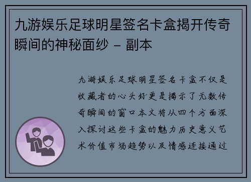 九游娱乐足球明星签名卡盒揭开传奇瞬间的神秘面纱 - 副本