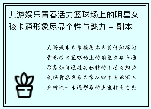 九游娱乐青春活力篮球场上的明星女孩卡通形象尽显个性与魅力 - 副本