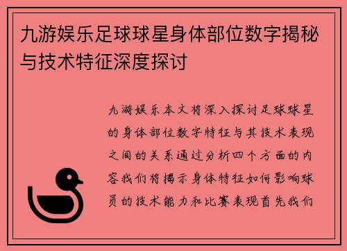 九游娱乐足球球星身体部位数字揭秘与技术特征深度探讨