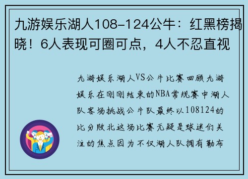 九游娱乐湖人108-124公牛：红黑榜揭晓！6人表现可圈可点，4人不忍直视 - 副本