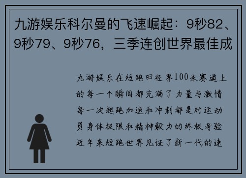 九游娱乐科尔曼的飞速崛起：9秒82、9秒79、9秒76，三季连创世界最佳成绩，比肩博尔特的速度传奇