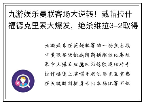 九游娱乐曼联客场大逆转！戴帽拉什福德克里索大爆发，绝杀维拉3-2取得连胜 - 副本