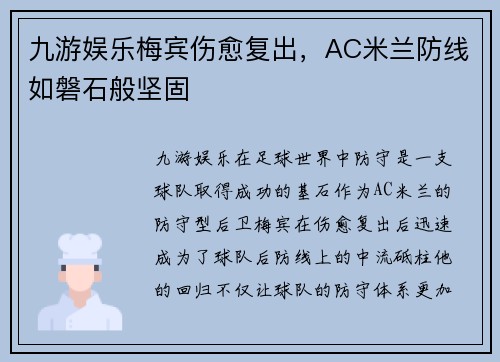 九游娱乐梅宾伤愈复出，AC米兰防线如磐石般坚固