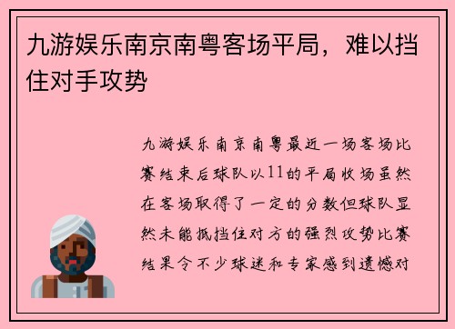 九游娱乐南京南粤客场平局，难以挡住对手攻势