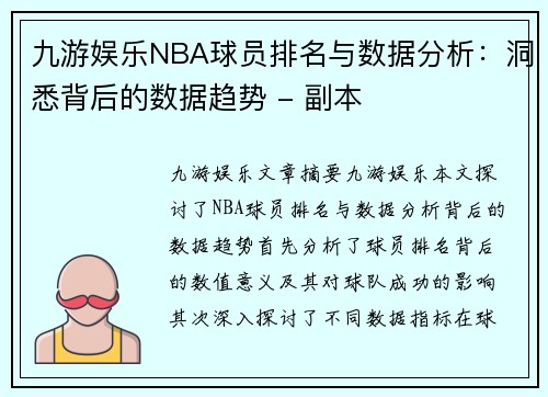 九游娱乐NBA球员排名与数据分析：洞悉背后的数据趋势 - 副本