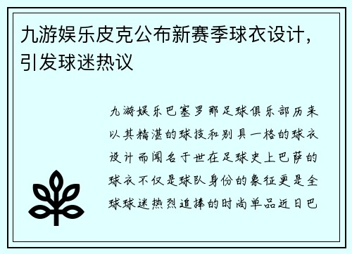 九游娱乐皮克公布新赛季球衣设计，引发球迷热议