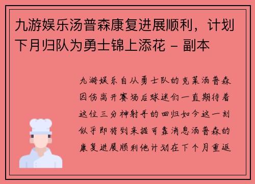 九游娱乐汤普森康复进展顺利，计划下月归队为勇士锦上添花 - 副本