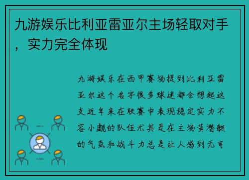 九游娱乐比利亚雷亚尔主场轻取对手，实力完全体现