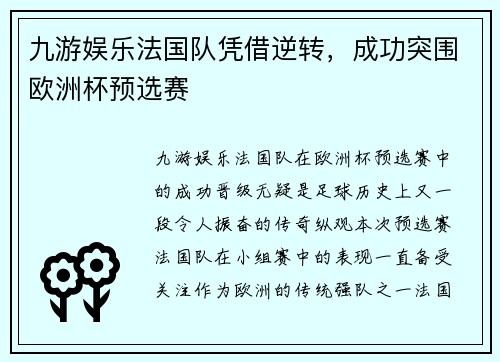 九游娱乐法国队凭借逆转，成功突围欧洲杯预选赛