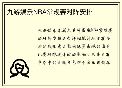 九游娱乐NBA常规赛对阵安排