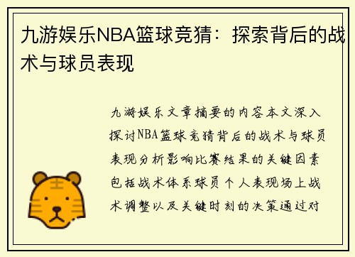 九游娱乐NBA篮球竞猜：探索背后的战术与球员表现