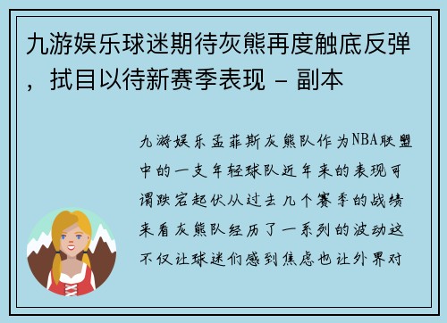 九游娱乐球迷期待灰熊再度触底反弹，拭目以待新赛季表现 - 副本