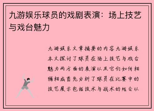 九游娱乐球员的戏剧表演：场上技艺与戏台魅力