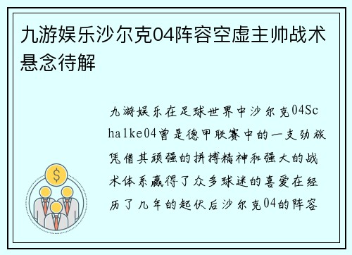 九游娱乐沙尔克04阵容空虚主帅战术悬念待解