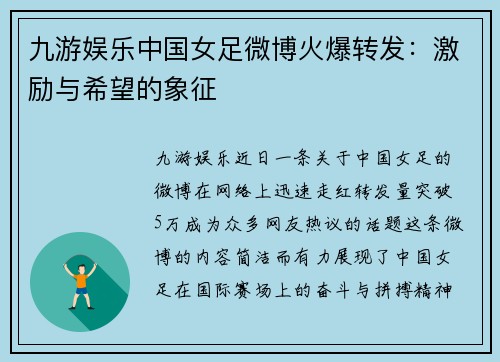 九游娱乐中国女足微博火爆转发：激励与希望的象征