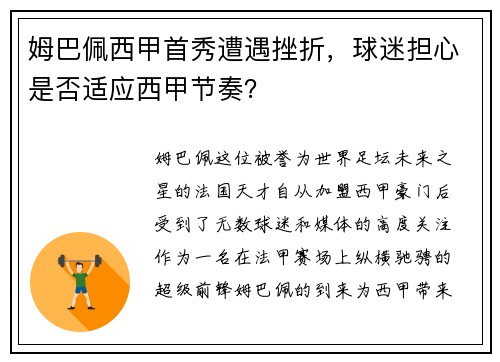 姆巴佩西甲首秀遭遇挫折，球迷担心是否适应西甲节奏？