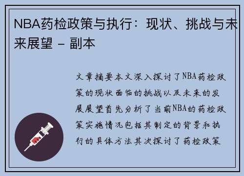 NBA药检政策与执行：现状、挑战与未来展望 - 副本
