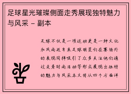 足球星光璀璨侧面走秀展现独特魅力与风采 - 副本