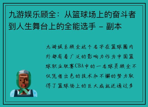 九游娱乐顾全：从篮球场上的奋斗者到人生舞台上的全能选手 - 副本