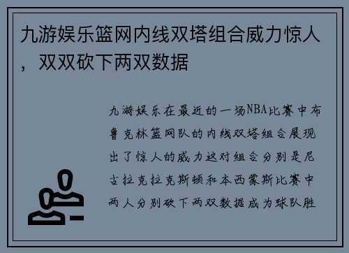 九游娱乐篮网内线双塔组合威力惊人，双双砍下两双数据