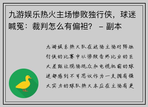 九游娱乐热火主场惨败独行侠，球迷喊冤：裁判怎么有偏袒？ - 副本