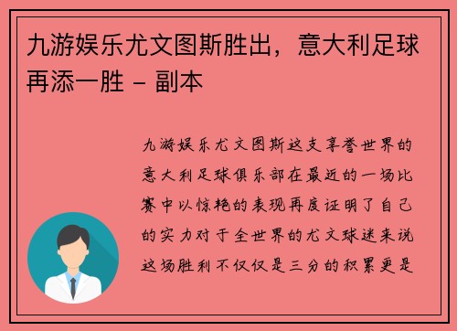 九游娱乐尤文图斯胜出，意大利足球再添一胜 - 副本