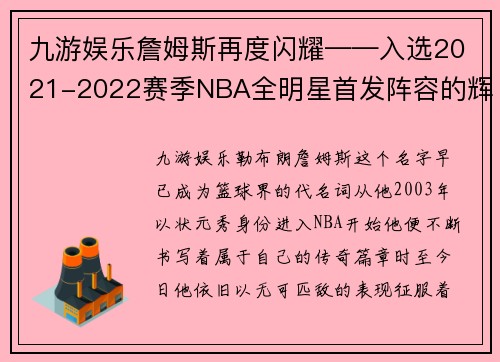 九游娱乐詹姆斯再度闪耀——入选2021-2022赛季NBA全明星首发阵容的辉煌时刻