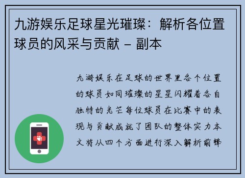 九游娱乐足球星光璀璨：解析各位置球员的风采与贡献 - 副本