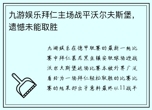 九游娱乐拜仁主场战平沃尔夫斯堡，遗憾未能取胜