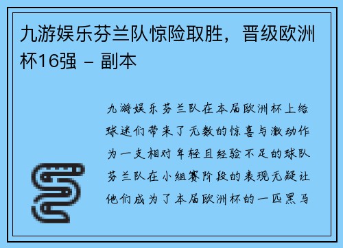 九游娱乐芬兰队惊险取胜，晋级欧洲杯16强 - 副本