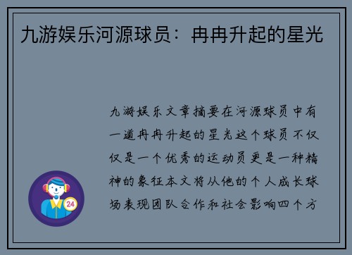 九游娱乐河源球员：冉冉升起的星光