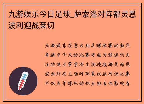 九游娱乐今日足球_萨索洛对阵都灵恩波利迎战莱切