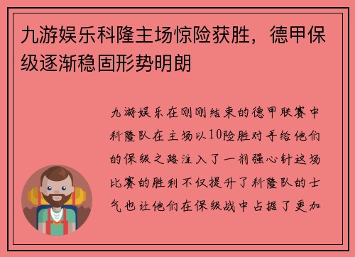 九游娱乐科隆主场惊险获胜，德甲保级逐渐稳固形势明朗