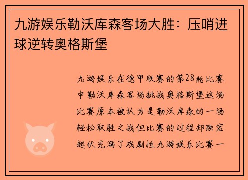 九游娱乐勒沃库森客场大胜：压哨进球逆转奥格斯堡