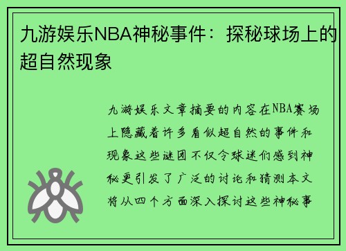 九游娱乐NBA神秘事件：探秘球场上的超自然现象