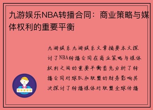 九游娱乐NBA转播合同：商业策略与媒体权利的重要平衡
