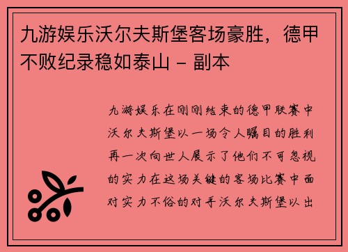 九游娱乐沃尔夫斯堡客场豪胜，德甲不败纪录稳如泰山 - 副本
