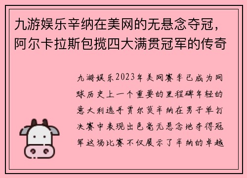 九游娱乐辛纳在美网的无悬念夺冠，阿尔卡拉斯包揽四大满贯冠军的传奇之路
