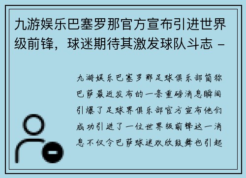 九游娱乐巴塞罗那官方宣布引进世界级前锋，球迷期待其激发球队斗志 - 副本