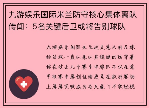九游娱乐国际米兰防守核心集体离队传闻：5名关键后卫或将告别球队