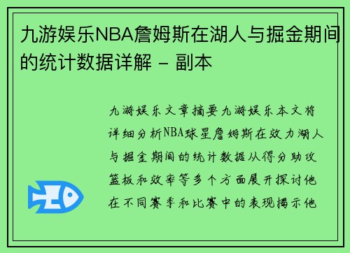 九游娱乐NBA詹姆斯在湖人与掘金期间的统计数据详解 - 副本
