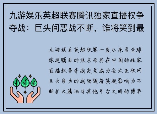九游娱乐英超联赛腾讯独家直播权争夺战：巨头间恶战不断，谁将笑到最后？