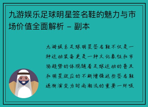 九游娱乐足球明星签名鞋的魅力与市场价值全面解析 - 副本