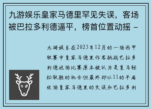 九游娱乐皇家马德里罕见失误，客场被巴拉多利德逼平，榜首位置动摇 - 副本