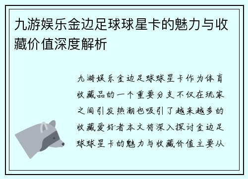 九游娱乐金边足球球星卡的魅力与收藏价值深度解析
