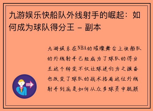 九游娱乐快船队外线射手的崛起：如何成为球队得分王 - 副本