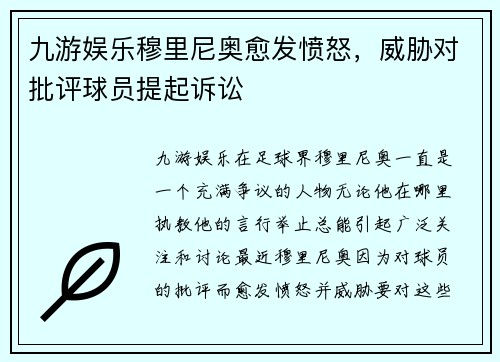 九游娱乐穆里尼奥愈发愤怒，威胁对批评球员提起诉讼