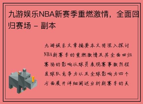 九游娱乐NBA新赛季重燃激情，全面回归赛场 - 副本